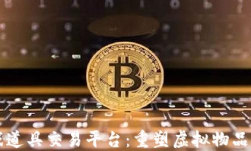 
区块链游戏道具交易平台：重塑虚拟物品交易的未来