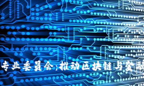 : 区块链金融研究专业委员会:推动区块链与金融深度融合的新动力