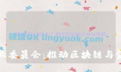 : 区块链金融研究专业委员