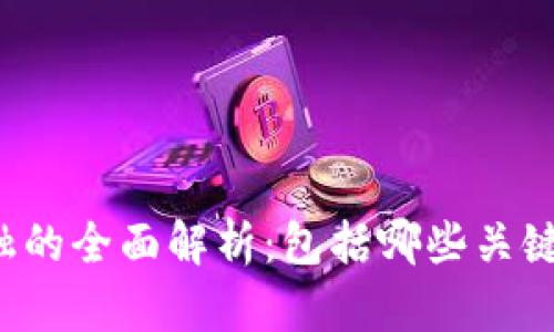 区块链金融的全面解析：包括哪些关键组成部分？