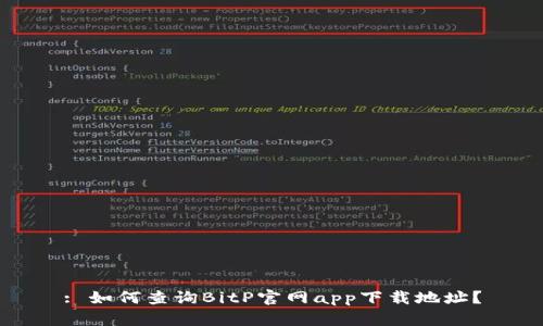 : 如何查询BitP官网app下载地址？