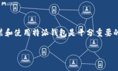 特派钱包 是一个越来越受到用户欢迎的数字钱包