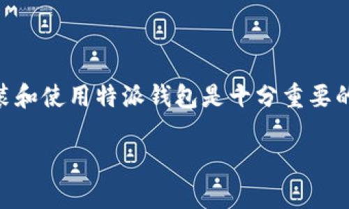 特派钱包 是一个越来越受到用户欢迎的数字钱包应用。对于苹果用户来说，能够快速、安全地安装和使用特派钱包是十分重要的。在본文中，我们将详细介绍如何在苹果设备上安装特派钱包，以及相关的功能、优势和常见问题。

苹果用户如何安装特派钱包？