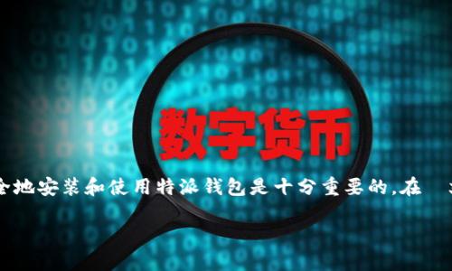 特派钱包 是一个越来越受到用户欢迎的数字钱包应用。对于苹果用户来说，能够快速、安全地安装和使用特派钱包是十分重要的。在본文中，我们将详细介绍如何在苹果设备上安装特派钱包，以及相关的功能、优势和常见问题。

苹果用户如何安装特派钱包？