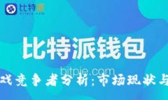 :  区块链游戏竞争者分析：市场现状与未来趋势