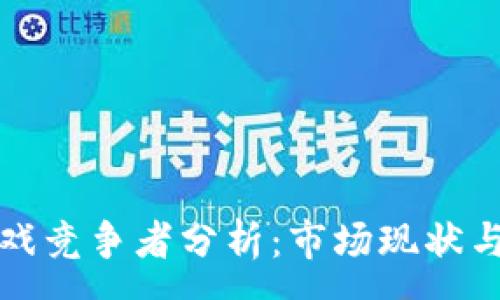 :  
区块链游戏竞争者分析：市场现状与未来趋势