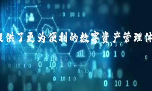 比特派钱包体系是一个相对较新的数字货币钱包，其用户友好性和安全性吸引了越来越多的用户。它不仅提供了多种数字资产的存储和交易功能，还支持多链资产管理，为投资者提供了更为便利的数字资产管理体验。在这篇文章中，我们将探讨比特派钱包的体系结构、功能、使用方法以及相关的风险和注意事项。同时，我们还将回答一些常见的问题，以帮助用户更好地理解和使用比特派钱包。

全面解析比特派钱包体系：功能、使用与风险