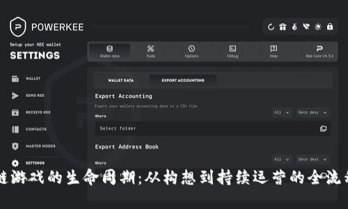 区块链游戏的生命周期：从构想到持续运营的全流程解析