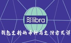 BitPie钱包支持的币种与支付方式详细解析