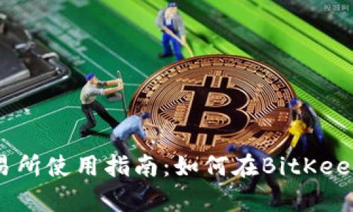 BitKeep交易所使用指南:如何在BitKeep上进行交易