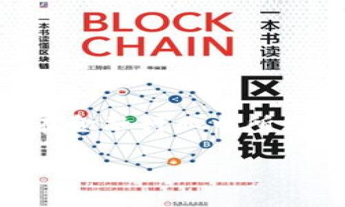 安托金融区块链分类是一个涵盖了区块链技术在金融行业应用的广泛话题。本篇文章将探讨这一主题的各种方面,包括区块链在金融行业中所发挥的作用,具体分类,相关技术及其发展趋势等。我们还将提出5个可能相关的问题,并详细回答这些问题。以下是该文章的结构。
安托金融区块链分类:深入解析区块链在金融领域的应用与发展