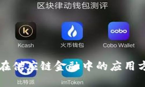区块链在供应链金融中的应用方案解析