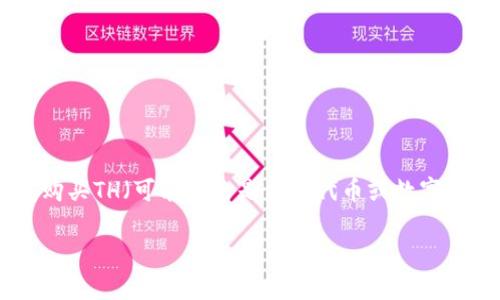 比特派钱包怎么买TH是一个热议的话题，尤其是在数字货币日渐流行的今天。越来越多的人开始关注如何通过比特派钱包购买TH（可能指的是某种代币或数字资产）。在这个指引中，我们将深入探讨如何使用比特派钱包进行TH的购买，包括相关步骤、注意事项以及解答一些常见问题。

比特派钱包买TH的完整指南