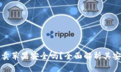 区块链游戏卖苹果安全吗？全面解析其安全性与