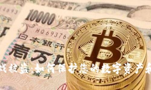 区块链游戏被盗:如何保护您的数字资产和游戏体验