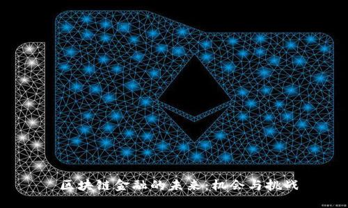  区块链金融的未来：机会与挑战