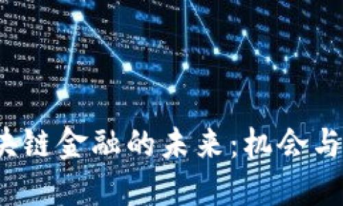  区块链金融的未来：机会与挑战