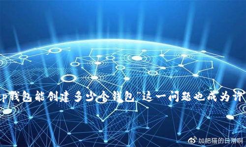 BitKeep钱包 是一款多链数字资产钱包,广受用户喜爱。许多用户对这款钱包的功能和使用方法有着浓厚的兴趣。其中,“BitKeep钱包能创建多少个钱包”这一问题也成为许多用户关注的焦点。在本文中,我们将详细探讨这一问题,并解答与之相关的几个疑问,帮助用户更好地了解和使用BitKeep钱包。
BitKeep钱包创建钱包数量的探讨及相关问题解答
