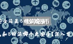 冷钱包安全还是B特派安全: 冷钱包和B特派哪个更