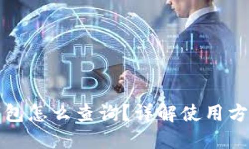 比特派钱包怎么查询?详解使用方法与技巧