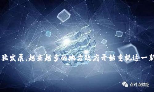河北金融区块链发展情况是当前互联网金融领域备受关注的一个话题,随着区块链技术的迅猛发展,越来越多的地方政府开始重视这一新兴技术的应用和推广。尤其是在河北省,区块链技术在金融领域的应用体现出了良好的前景。
河北金融区块链发展情况分析
