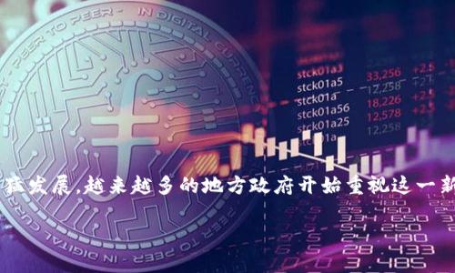 河北金融区块链发展情况是当前互联网金融领域备受关注的一个话题,随着区块链技术的迅猛发展,越来越多的地方政府开始重视这一新兴技术的应用和推广。尤其是在河北省,区块链技术在金融领域的应用体现出了良好的前景。
河北金融区块链发展情况分析