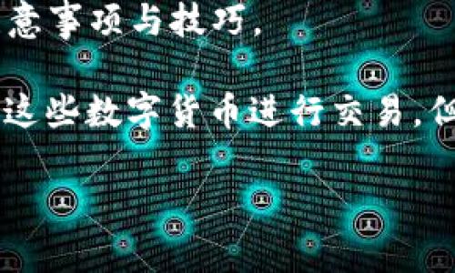 比特派怎么转换人民币是许多用户在进行数字货币交易时常常会遇到的问题。本文将深入探讨如何在比特派这一平台上进行人民币的转换,以及相关操作的注意事项与技巧。
比特派是一款知名的数字货币钱包和交易平台,用户可以在其中存储、发送、接收各种加密货币,如比特币(BTC)、以太坊(ETH)等。虽然很多用户已经习惯了使用这些数字货币进行交易,但是在某些需要现金流的场合,如何将其转换为人民币便成为了一个重要的问题。接下来,我们将详细介绍在比特派中实现人民币转换的步骤以及相关注意事项。
比特派如何将数字货币转换为人民币