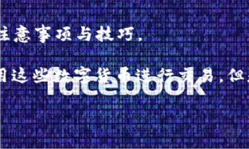 比特派怎么转换人民币是许多用户在进行数字货币交易时常常会遇到的问题。本文将深入探讨如何在比特派这一平台上进行人民币的转换,以及相关操作的注意事项与技巧。
比特派是一款知名的数字货币钱包和交易平台,用户可以在其中存储、发送、接收各种加密货币,如比特币(BTC)、以太坊(ETH)等。虽然很多用户已经习惯了使用这些数字货币进行交易,但是在某些需要现金流的场合,如何将其转换为人民币便成为了一个重要的问题。接下来,我们将详细介绍在比特派中实现人民币转换的步骤以及相关注意事项。
比特派如何将数字货币转换为人民币