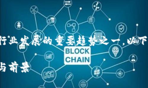 区块链游戏生态是当前游戏行业发展的重要趋势之一。以下是符合大众和和相关关键词:
建设区块链游戏生态的策略与前景