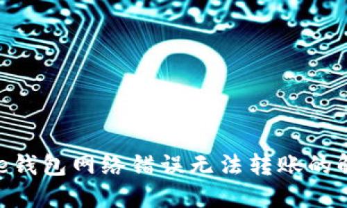 : BitPie钱包网络错误无法转账的解决办法
