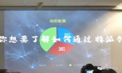特派是一种新兴的区块链技术，它不仅支持交易