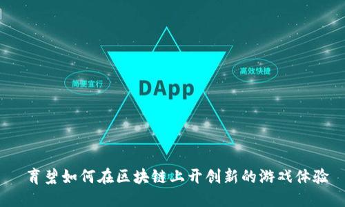 育碧如何在区块链上开创新的游戏体验