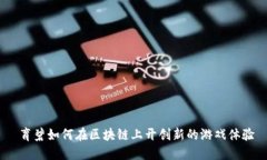  育碧如何在区块链上开创新的游戏体验