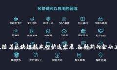 区块链金融应用场景是近年来金融科技领域的一