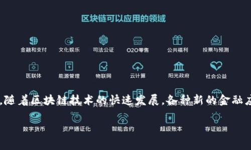 区块链金融应用场景是近年来金融科技领域的一个热门话题,随着区块链技术的快速发展,各种新的金融应用层出不穷。以下是为此主题设置的友好的和相关的关键词:
全面解析区块链金融应用场景及其未来发展