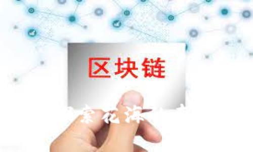区块链游戏花海:探索花海的奇妙世界与商业潜力