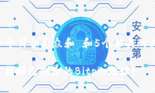 思考一个符合大众和 和5个相关的关键词:
: 如何找回已删除的Bitpie地址?
