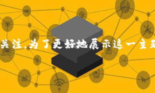 比特派加速这一关键词在近年随着数字货币的发展备受关注。为了更好地展示这一主题，我们将构建一个符合大众搜索习惯的和相应的关键词。

比特派加速——如何提升你的数字货币交易效率