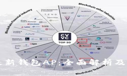比特派最新钱包AP:全面解析及使用指南