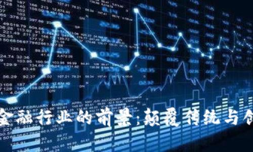 区块链与金融行业的前景:颠覆传统与创新的机遇