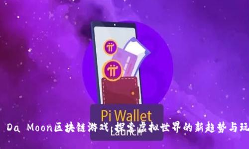 To Da Moon区块链游戏:探索虚拟世界的新趋势与玩法