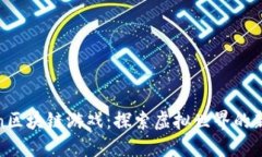 To Da Moon区块链游戏：探索虚拟世界的新趋势与玩