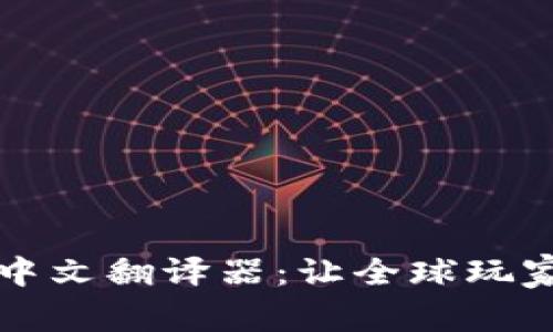 区块链游戏中文翻译器:让全球玩家无障碍交流