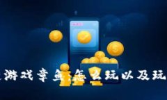 区块链游戏章鱼：怎么玩以及玩法详解