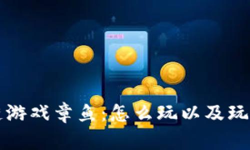 区块链游戏章鱼:怎么玩以及玩法详解
