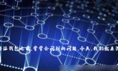 比特派钱包是否安全？这是许多用户在考虑使用