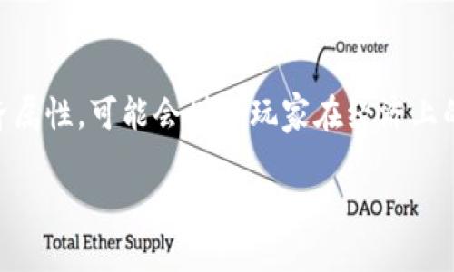 区块链游戏最新上线的和关键词如下：

  区块链游戏最新上线：探索未来游戏新体验 / 

 guanjianci 区块链游戏, 最新上线游戏, 加密货币, 游戏产业, NFT /guanjianci 

---

区块链技术的迅猛发展为各个行业带来了翻天覆地的变化，尤其是游戏产业。在过去的几年里，区块链游戏引起了越来越多用户的关注，它不仅改变了游戏的玩法和经济体系，也为玩家提供了新的投资机会。本文将探讨区块链游戏的最新上线情况，以及其对未来游戏产业的影响。

一、区块链游戏的概念

区块链游戏是基于区块链技术的在线游戏，它利用了区块链的透明性去中心化的特性，来提供一种新的游戏体验。玩家在游戏中拥有真正的资产，比如通过非同质化代币（NFT）发行的游戏角色、道具等，这些资产不仅可以在游戏中使用，还可以在市场上自由买卖，玩家因此可以获得经济收益。

与传统游戏不同，区块链游戏的核心在于玩家对游戏资产的完全控制。通过区块链技术，玩家可以在不依赖游戏开发商或平台的情况下，直接交换和交易他们的游戏资产。这使得玩家获得了前所未有的自由度和控制权，区块链游戏逐渐成为未来游戏发展的一种新趋势。

二、最新上线的区块链游戏推荐

区块链游戏的市场正在快速扩展，许多新游戏不断上线，吸引着大量玩家的关注。以下是一些最新上线的热门区块链游戏：

1. **Axie Infinity**的革新版本 - Axie Infinity是目前最受欢迎的区块链游戏之一，结合了养成类和战斗型玩法。其最新版本增加了更多的游戏内容和功能，包括更丰富的角色培养体系，以及全新的副本挑战。

2. **Decentraland** 2.0 - Decentraland是一个虚拟现实平台，玩家可以在平台上购买土地、建造房屋或进行社交。最新版本新增了土地出租、举行活动等功能，增强了用户的互动性。

3. **The Sandbox** 创作者模式 - The Sandbox是一个用户生成内容的游戏世界，允许玩家创造自己的游戏和体验。新上线的创作者模式使得玩家可以更方便地开发和发布自己的游戏，吸引了大量创作者的参与。

4. **Gods Unchained** - 这是一款集换式卡牌游戏，玩家通过对战获得卡片和相应的奖励。最新版本加强了卡片组合的玩法，并引入新的赛事机制，增加了竞争的趣味性。

5. **Illuvium** - 这是一款以探险为主题的开放世界游戏，玩家需要在广阔的世界中捕捉可爱的生物“Illuvials”。最新的更新增强了游戏的图像表现力，并引入了更多的任务和挑战，让玩家沉浸其中。

三、区块链游戏的特点

区块链游戏的流行不仅仅是因为其新颖的玩法，还有其独特的特点，例如：

1. **资产的真正拥有权** - 在区块链游戏中，玩家通过NFT获得真正的游戏资产所有权，这意味着玩家可以自由交易和变现这些资产。

2. **去中心化** - 区块链技术的核心是去中心化，这意味着不再有单一的权威管理服务器，玩家可以在没有中介的情况下直接进行交易和互动。

3. **透明性和安全性** - 区块链技术提供了透明的交易记录和更高的安全性，玩家的资产和交易都能被安全地存储和管理，减少了欺诈风险。

4. **社区驱动** - 许多区块链游戏都是由社区共同开发和维护的，这种模式吸引了大量玩家积极参与，形成了强大的社区支持。

5. **经济模型创新** - 区块链游戏引入了全新的经济模型，通常结合了加密货币和NFT，玩家不仅可以玩游戏，还可以通过参与经济活动获得收益，吸引了大量投资者和玩家。

四、区块链游戏的挑战与未来展望

尽管区块链游戏展现出巨大的潜力，但当前也面临着一些挑战：

1. **监管问题** - 由于区块链的去中心化特性，许多国家对加密货币和NFT的法律法规尚不完善，给区块链游戏的发展带来一定的不确定性。

2. **玩家的接受度** - 尽管越来越多的玩家开始关注区块链游戏，但对于如何使用加密货币和NFT，许多传统玩家依然感到陌生，这一过程需要时间和教育。

3. **技术问题** - 区块链技术的应用仍处于发展阶段，游戏的流畅性和用户体验要与传统游戏相媲美还需要不断。

4. **市场的竞争** - 随着区块链游戏领域的扩大，竞争日益激烈，如何吸引和留住玩家成为一个需重点关注的问题。

5. **加密货币的波动性** - 由于与加密货币紧密相关，区块链游戏的经济体系往往受到货币价格波动的影响，玩家的投入和收益可能会受到不确定性因素的影响。

尽管面临诸多挑战，但未来的区块链游戏依然充满希望。随着技术的进步和市场的成熟，区块链游戏将会吸引越来越多的玩家和开发者，从而推动整个游戏产业的转型与创新。通过结合优质的游戏设计和正当的经济模型，区块链游戏有潜力成为未来游戏市场的重要组成部分。

五、与区块链游戏相关的常见问题

h41. 区块链游戏安全吗？/h4
区块链游戏的安全性主要源于其基于区块链技术的去中心化和透明性。所有的交易记录都会被保存在区块链上，这意味着不存在单点故障和篡改的风险。然而，玩家仍需谨慎选择平台和游戏，因为某些项目可能缺乏足够的安全保障。建议玩家选择信誉良好的项目，确保其合规性和市场验证。通过使用安全的钱包存储数字资产，提高个体的安全意识，可以进一步降低潜在风险。

h42. 我可以从区块链游戏中赚多少钱？/h4
区块链游戏为玩家提供了多种赚取收益的途径，许多游戏通过NFT交易、完成任务或参加赛事提供奖励。然而，收益的高低取决于多种因素，包括游戏的流行程度、玩家的投入以及市场需求的变化。在某些情况下，玩家甚至可以通过参与游戏的投资获得回报。因此, 一方面，玩家在享受游戏乐趣的同时也需要做好风险评估，避免盲目投资导致的损失。合理的资产配置和策略投资才是获取收益的关键。

h43. 如何开始玩区块链游戏？/h4
要开始玩区块链游戏，玩家通常需要以下几个步骤：首先，选择一款区块链游戏并访问其官网。其次，创建一个数字钱包，钱包支持的加密货币要与游戏内使用的货币相匹配。最后，玩家需要购买一定数量的加密货币，并将其转入钱包中，以便在游戏内购买资产或进行交易。许多区块链游戏都会提供详细的指南，帮助新手玩家更顺利地上手，并了解游戏的基本构造和玩法。

h44. NFT在区块链游戏中有什么作用？/h4
NFT是区块链游戏的重要组成部分，通常用于表示独特的游戏资产，如角色、道具、甚至是游戏内的土地。与传统的游戏资产不同，NFT是一种唯一且不可互换的数字资产，玩家通过持有NFT可以证明对其资产的真正所有权。在区块链游戏中，NFT不仅在游戏内使用，还能在二级市场上交易或转让。因此，NFT的价值不仅在于其在游戏中的作用，也在于其在市场的流通性，成为区块链游戏经济模型的重要要素。

h45. 区块链游戏适合所有玩家吗？/h4
虽然区块链游戏出于其创新性而吸引了许多玩家，但并不适合所有人。首先，传统游戏玩家可能需要适应新的经济模型和加密货币概念，这对于一些人来说可能是一个挑战。其次，由于区块链游戏的投资性和经济属性，可能会增加玩家在经济上的风险。因此，初次接触区块链游戏的玩家，尤其是年轻玩家，应谨慎对待投资，确保完全理解其运作方式后再进行任何投入。此外，理解游戏的价值和玩法的核心是参与的基础，未必需要玩家具备深厚的专业知识。

区块链游戏作为新兴行业的代表，未来仍有无尽的可能性和发展空间。只要我们能适应变化，迎接挑战，定能在这个新兴领域中找到自己的位置。