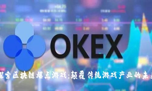 探索区块链爆点游戏:颠覆传统游戏产业的未来