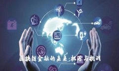区块链金融的未来：机遇与挑战