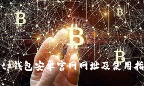 Bitp钱包安卓官网网址及使用指南